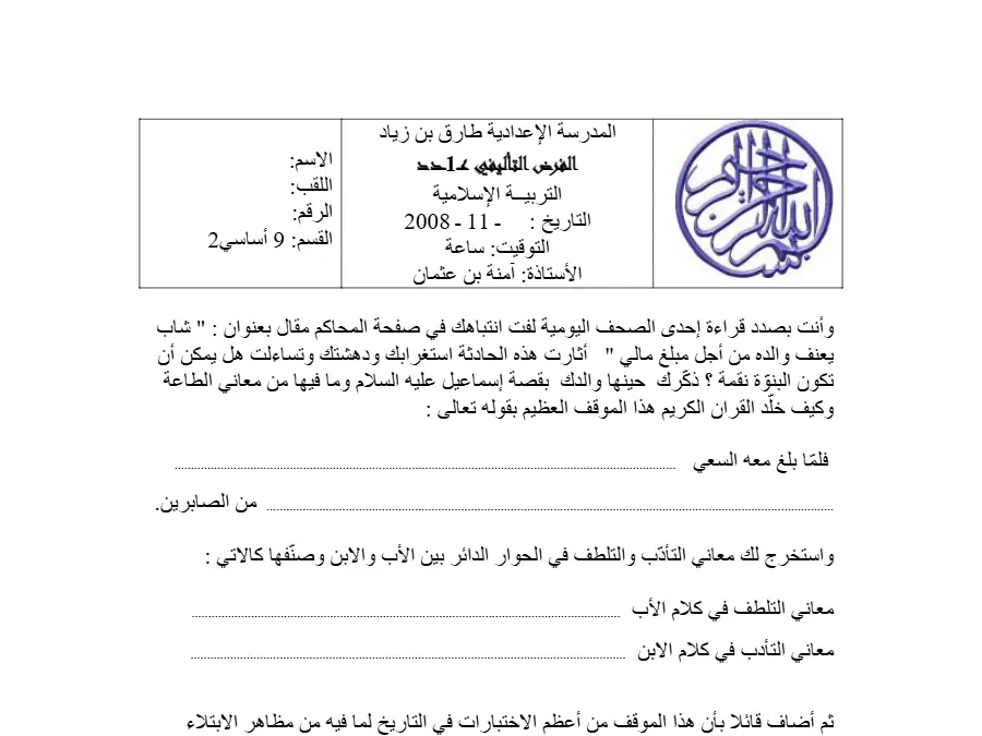 نموذج 17: فرض تأليفي الثلاثي الأول التربية الإسلامية السنة التاسعة أساسي