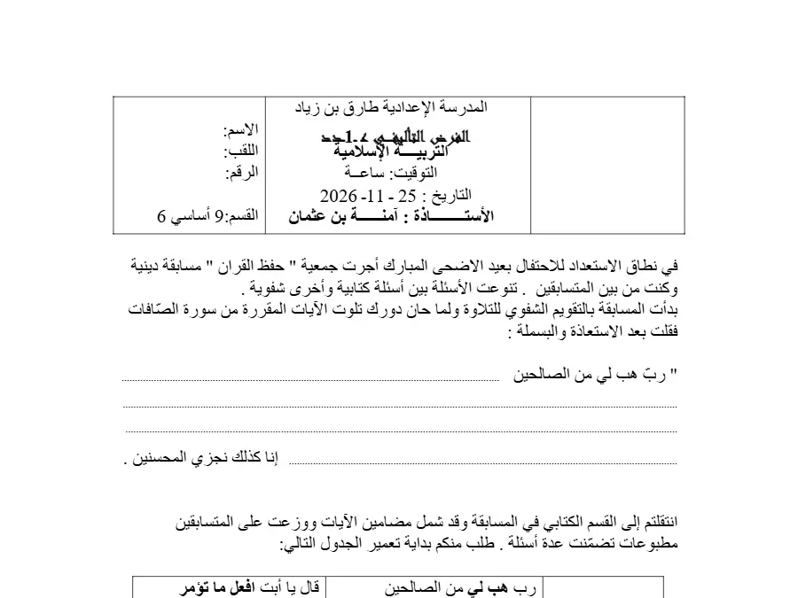 السنة التاسعة أساسي: نموذج فرض تأليفي الثلاثي الأول التربية الإسلامية (الموضوع الثاني)