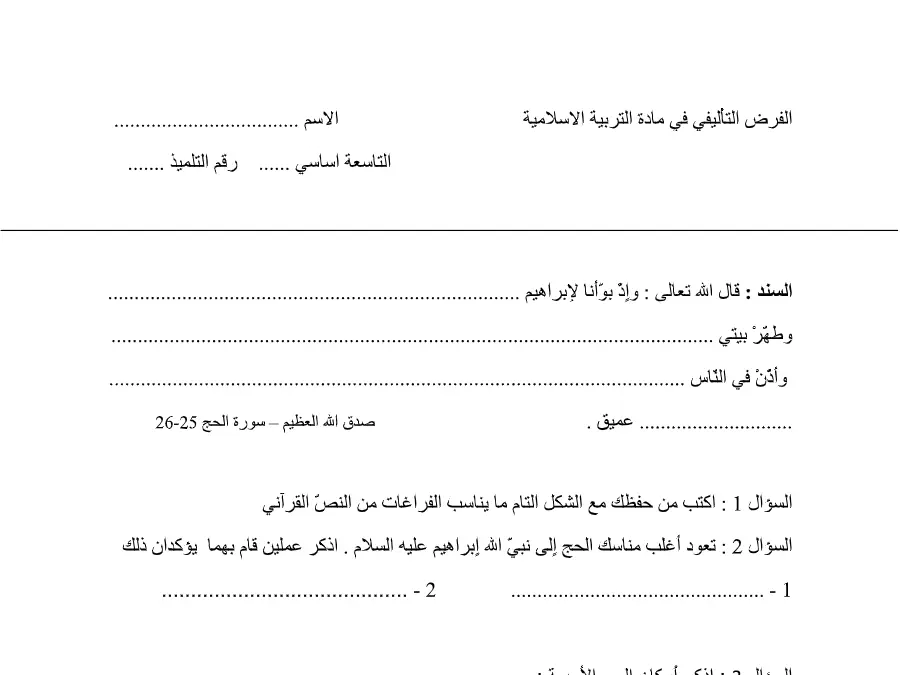 الفرض التأليفي الثلاثي الأول التربية الإسلامية السنة التاسعة أساسي – النموذج 20
