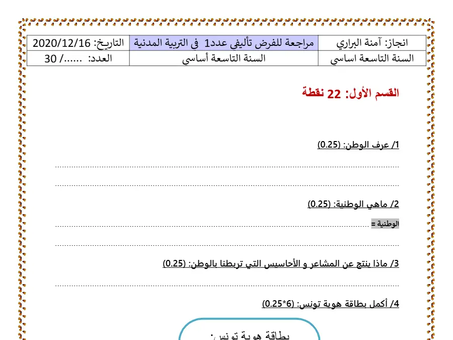 التربية الإسلامية – فرض تأليفي الثلاثي الأول لتلاميذ السنة التاسعة أساسي رقم 22