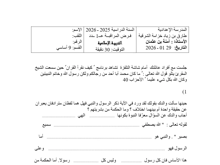 السنة التاسعة أساسي: فرض مراقبة الثلاثي الأول التربية الإسلامية (الموضوع الرابع)