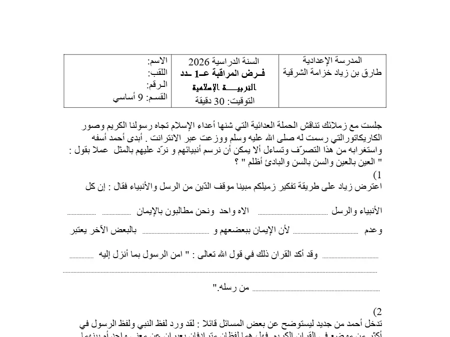 نموذج فرض مراقبة الثلاثي الأول في مادة التربية الإسلامية السنة التاسعة أساسي عدد 6