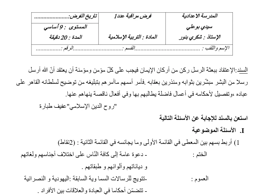فرض المراقبة الثلاثي الأول التربية الإسلامية الخاص بالسنة التاسعة أساسي – الثامن