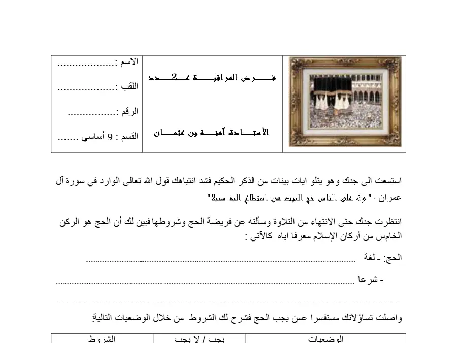 فرض مراقبة الثلاثي الثاني التربية الإسلامية الخاص بالسنة التاسعة أساسي – الأول