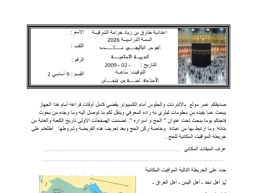 الفرض التأليفي الثلاثي الثاني التربية الإسلامية الخاص بالسنة التاسعة أساسي – 11