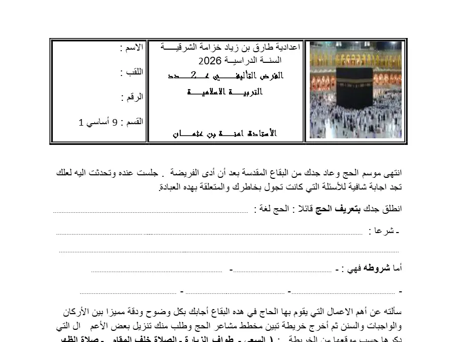 السنة التاسعة أساسي: نموذج فرض تأليفي الثلاثي الثاني التربية الإسلامية (الموضوع 12)