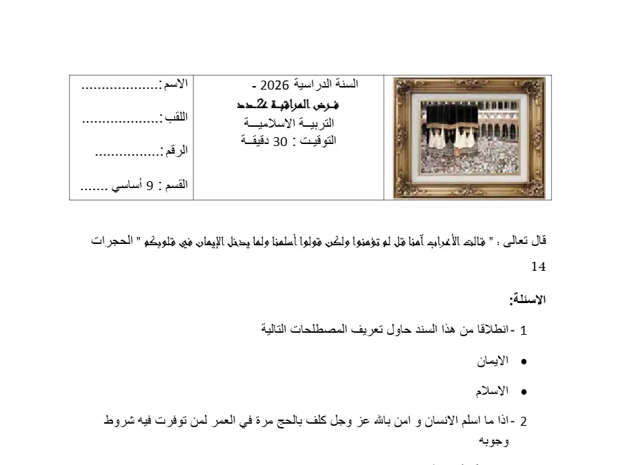 نموذج فرض مراقبة الثلاثي الثاني في مادة التربية الإسلامية السنة التاسعة أساسي عدد 2