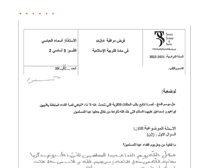 فرض المراقبة الثلاثي الثاني في مادة التربية الإسلامية السنة التاسعة أساسي عدد 3