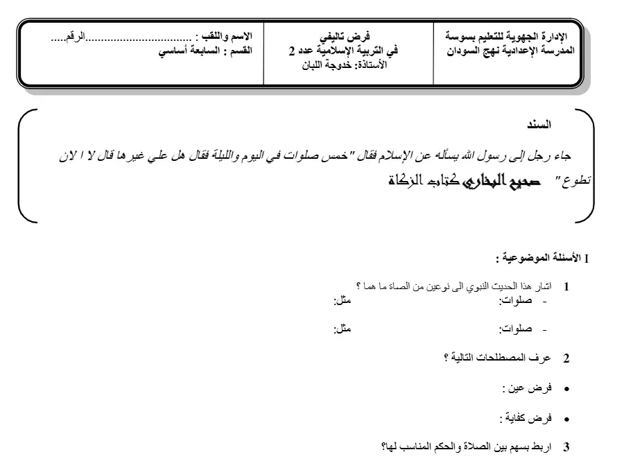 نموذج 3: الفرض التأليفي الثلاثي الثاني التربية الإسلامية السنة التاسعة أساسي