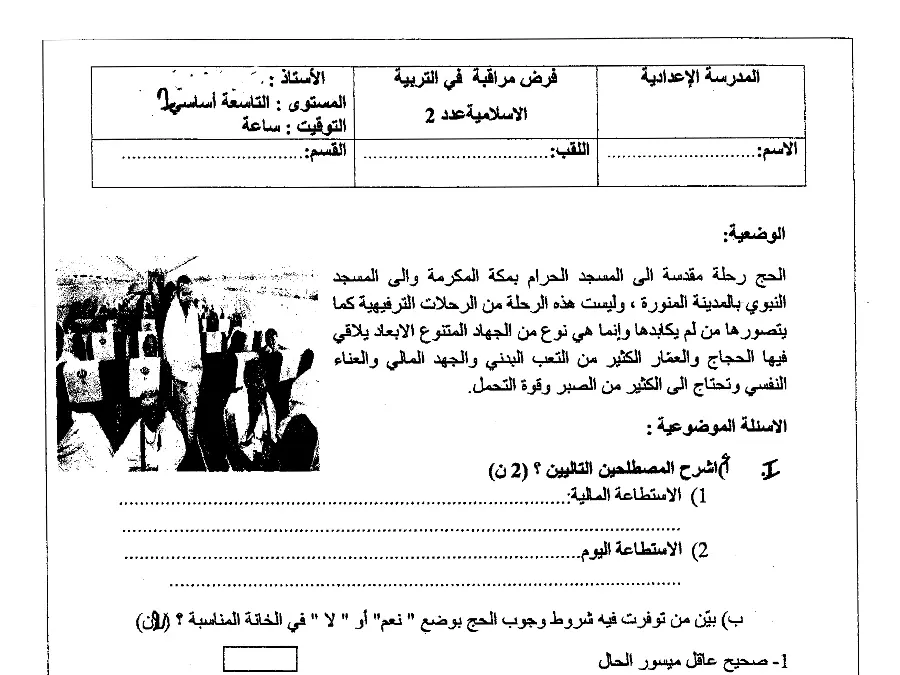 فرض المراقبة الثلاثي الثاني التربية الإسلامية السنة التاسعة أساسي – نموذج 5