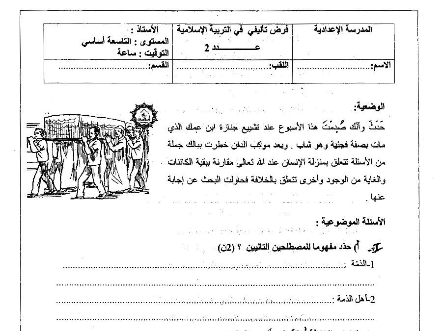 نموذج فرض تأليفي الثلاثي الثاني التربية الإسلامية الخاص بالسنة التاسعة أساسي – السادس