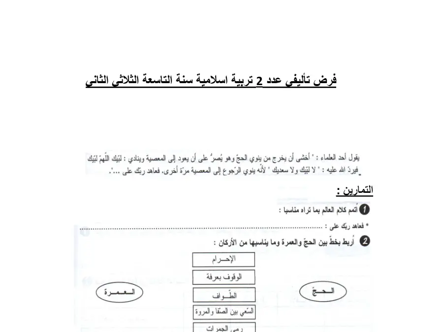 نموذج 9: الفرض التأليفي الثلاثي الثاني التربية الإسلامية السنة التاسعة أساسي