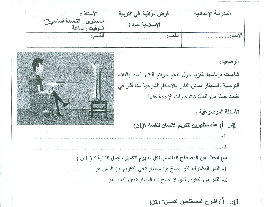 التربية الإسلامية – فرض مراقبة الثلاثي الثالث لتلاميذ السنة التاسعة أساسي رقم 5