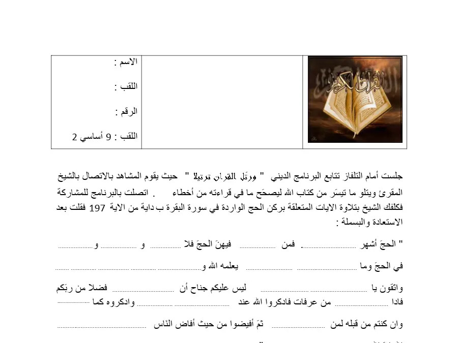 السنة التاسعة أساسي: فرض المراقبة الثلاثي الثالث التربية الإسلامية (الموضوع السابع)