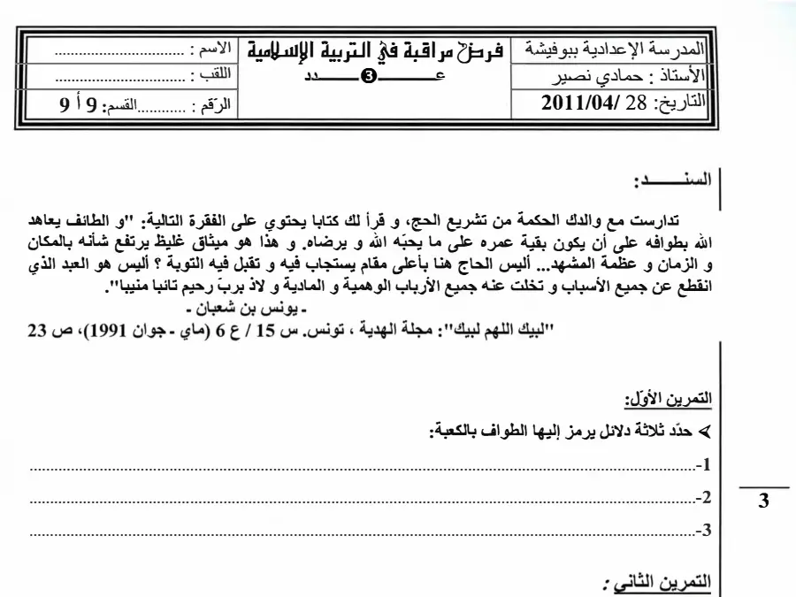 التربية الإسلامية – فرض المراقبة الثلاثي الثالث لتلاميذ السنة التاسعة أساسي رقم 8