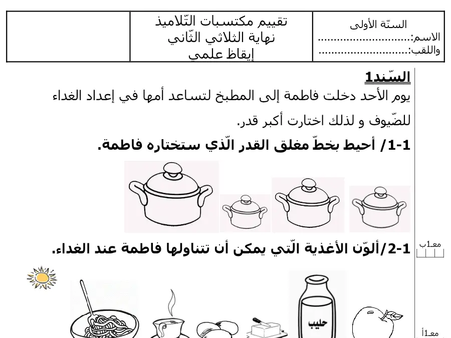 الإيقاظ العلمي – اختبار الثلاثي الثاني لتلاميذ السنة الأولى ابتدائي رقم 1