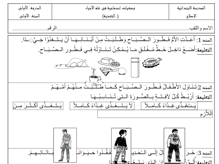 نموذج 2: اختبار الثلاثي الثاني الإيقاظ العلمي السنة الأولى ابتدائي