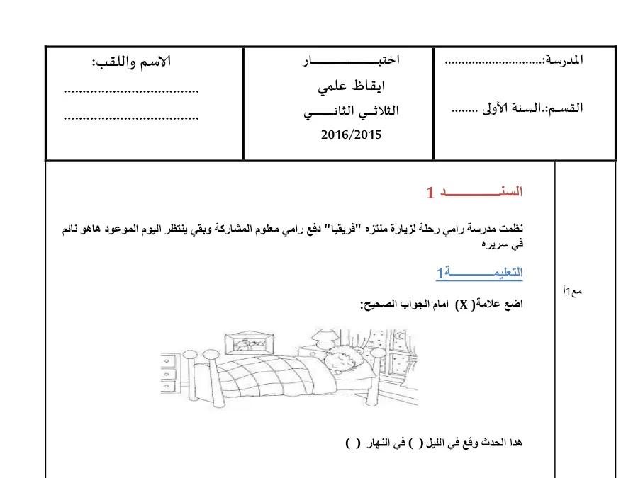 نموذج 6: فرض الثلاثي الثاني الإيقاظ العلمي السنة الأولى ابتدائي