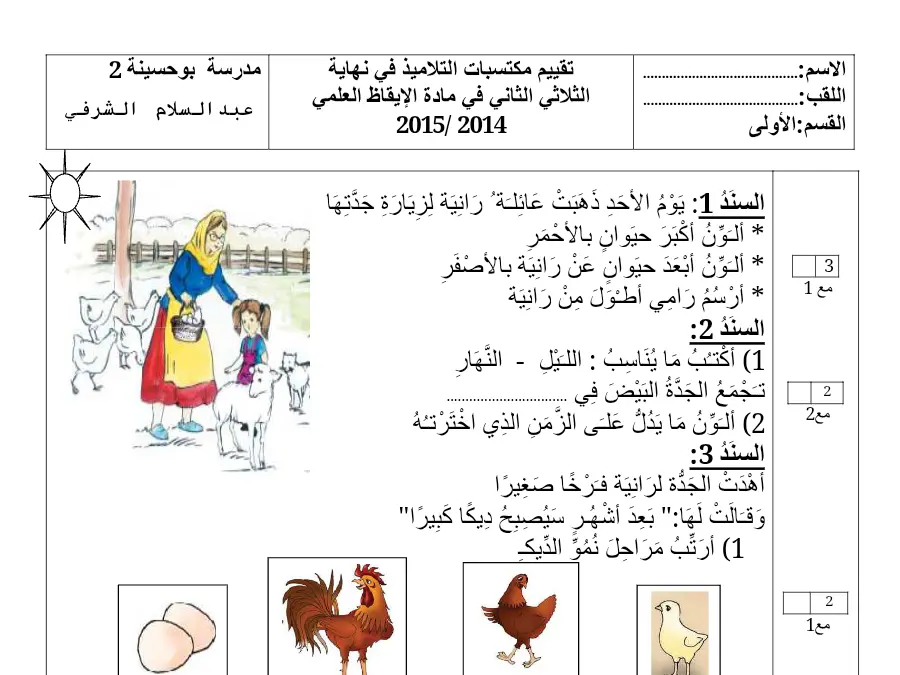 السنة الأولى ابتدائي: نموذج فرض الثلاثي الثاني الإيقاظ العلمي (الموضوع الثامن)
