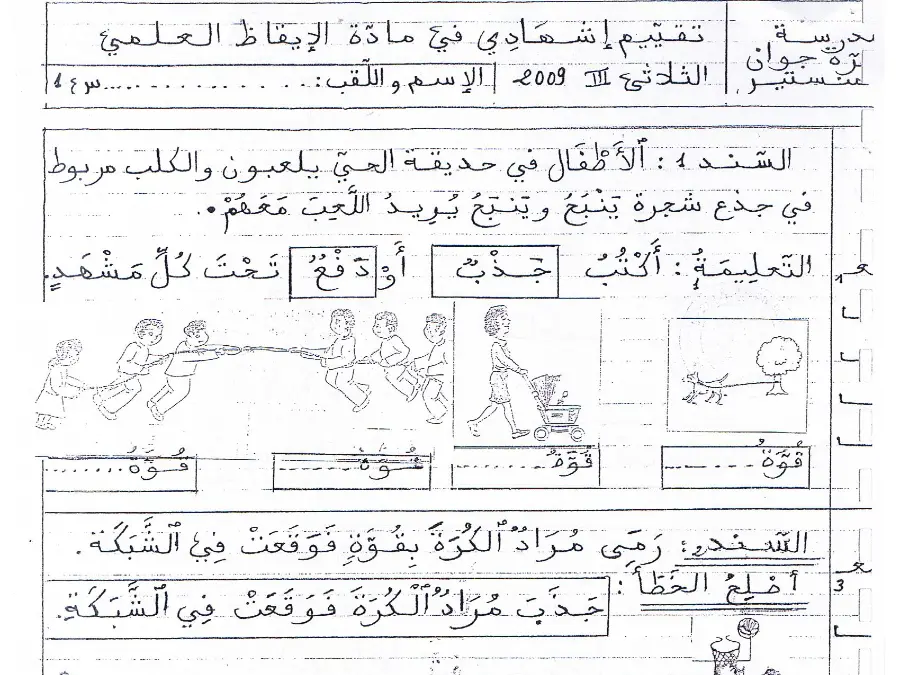 امتحان الثلاثي الثالث الإيقاظ العلمي السنة الأولى ابتدائي – نموذج 10