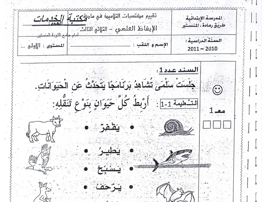 السنة الأولى ابتدائي: امتحان الثلاثي الثالث الإيقاظ العلمي (الموضوع 11)