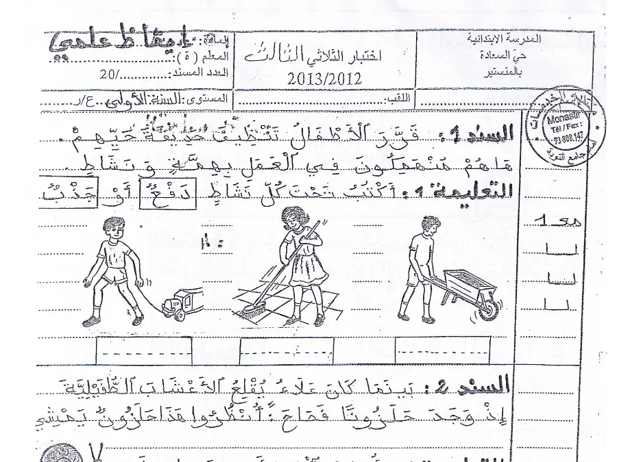 السنة الأولى ابتدائي: موضوع امتحان الثلاثي الثالث الإيقاظ العلمي (الموضوع 12)
