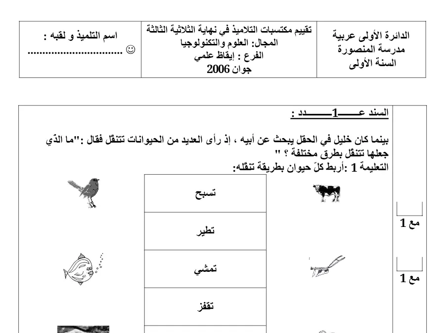نموذج فرض الثلاثي الثالث الإيقاظ العلمي الخاص بالسنة الأولى ابتدائي – 16