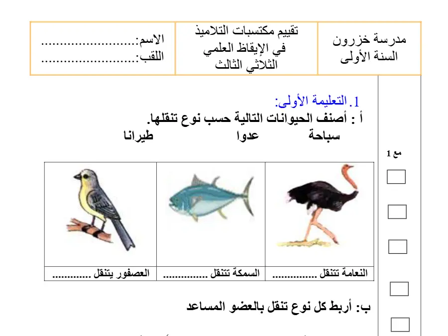 اختبار الثلاثي الثالث الإيقاظ العلمي السنة الأولى ابتدائي – النموذج الثاني