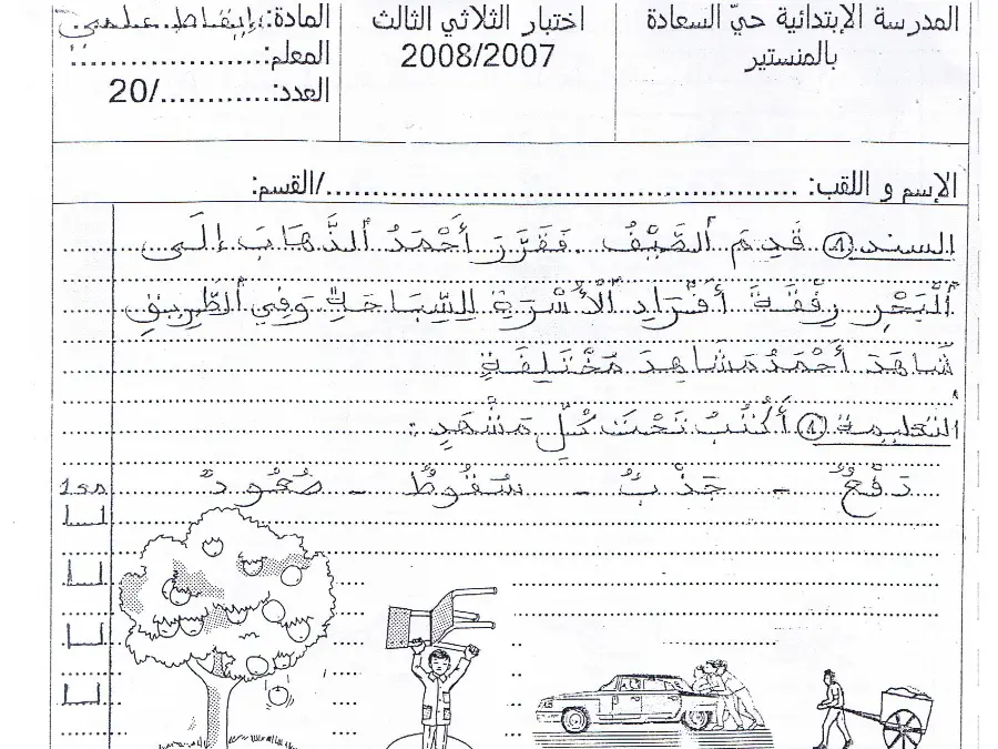 امتحان الثلاثي الثالث الإيقاظ العلمي الخاص بالسنة الأولى ابتدائي – الثالث