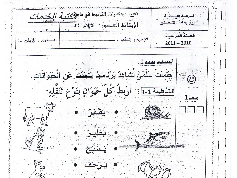 موضوع امتحان الثلاثي الثالث في مادة الإيقاظ العلمي السنة الأولى ابتدائي عدد 6