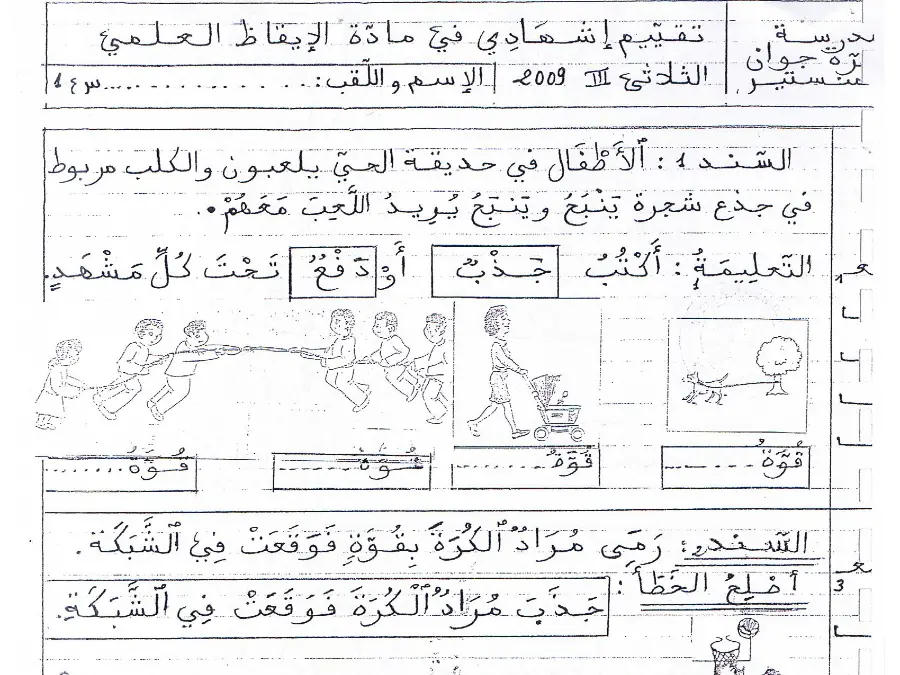 نموذج 7: موضوع امتحان الثلاثي الثالث الإيقاظ العلمي السنة الأولى ابتدائي