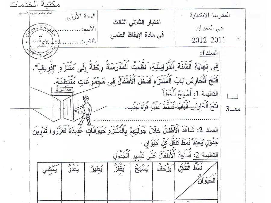 السنة الأولى ابتدائي: امتحان الثلاثي الثالث الإيقاظ العلمي (الموضوع الثامن)