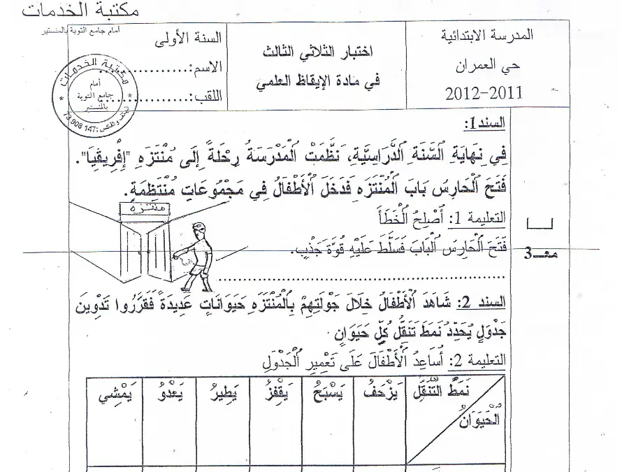 اختبار الثلاثي الثالث في مادة الإيقاظ العلمي السنة الأولى ابتدائي عدد 9