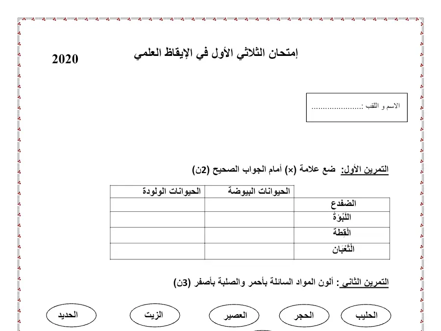 نموذج فرض الثلاثي الأول في مادة الإيقاظ العلمي السنة الثانية ابتدائي عدد 1