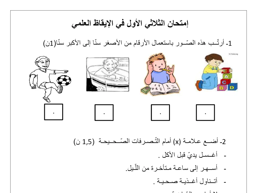 نموذج فرض الثلاثي الأول في مادة الإيقاظ العلمي السنة الثانية ابتدائي عدد 2