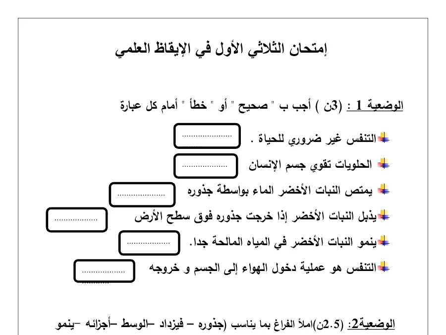 موضوع امتحان الثلاثي الأول الإيقاظ العلمي الخاص بالسنة الثانية ابتدائي – الثالث