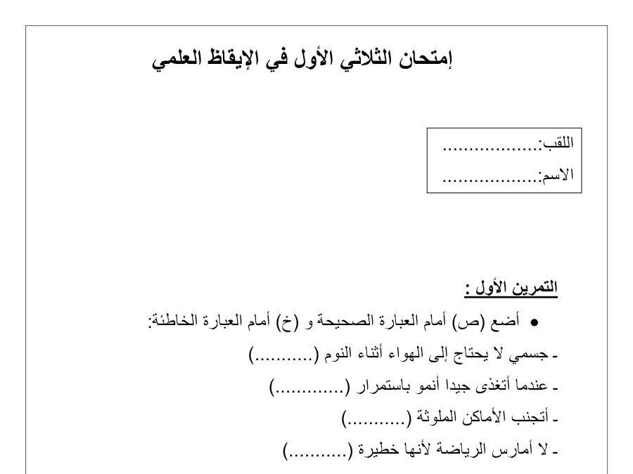 نموذج فرض الثلاثي الأول في مادة الإيقاظ العلمي السنة الثانية ابتدائي عدد 4