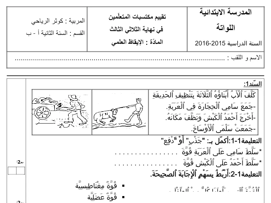 فرض الثلاثي الثاني الإيقاظ العلمي السنة الثانية ابتدائي – النموذج العاشر