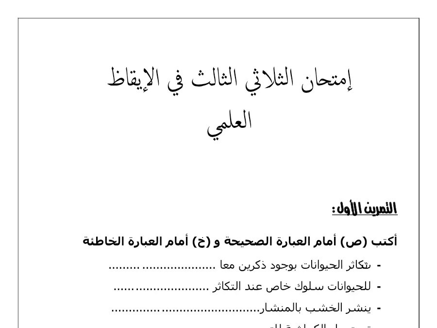 اختبار الثلاثي الثاني الإيقاظ العلمي الخاص بالسنة الثانية ابتدائي – 11