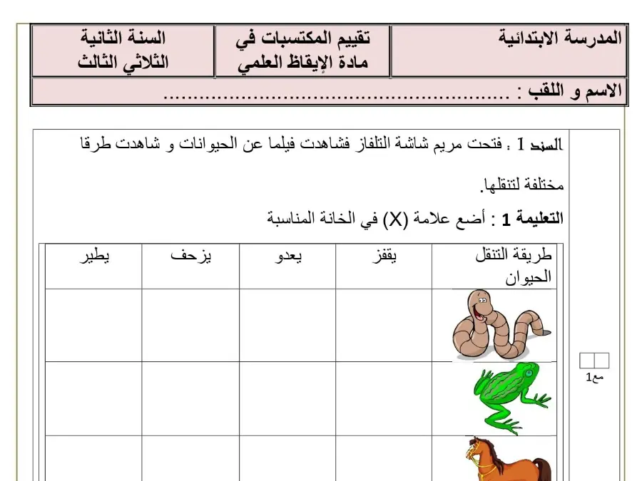 اختبار الثلاثي الثاني الإيقاظ العلمي السنة الثانية ابتدائي – النموذج 13