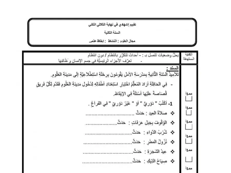 السنة الثانية ابتدائي: امتحان الثلاثي الثاني الإيقاظ العلمي (الموضوع 16)