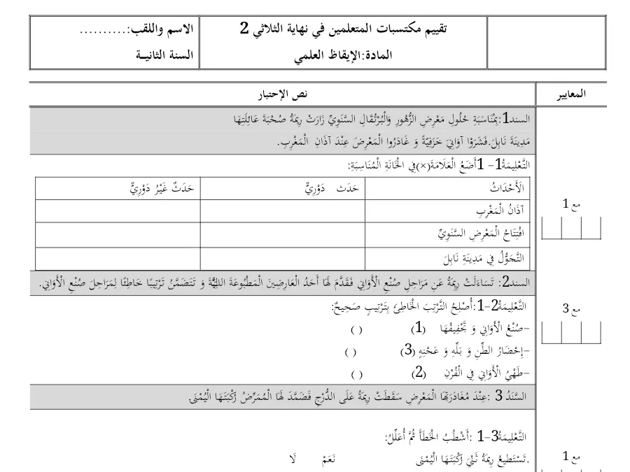 السنة الثانية ابتدائي: نموذج فرض الثلاثي الثاني الإيقاظ العلمي (الموضوع 17)