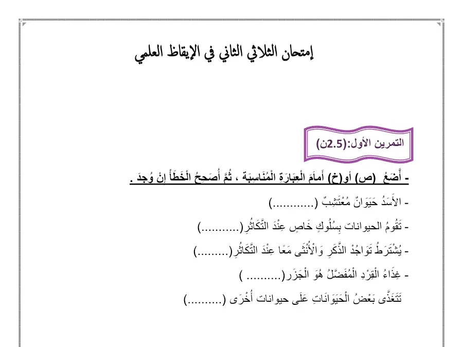 السنة الثانية ابتدائي: امتحان الثلاثي الثاني الإيقاظ العلمي (الموضوع 19)