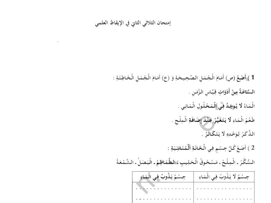 نموذج فرض الثلاثي الثاني في مادة الإيقاظ العلمي السنة الثانية ابتدائي عدد 20