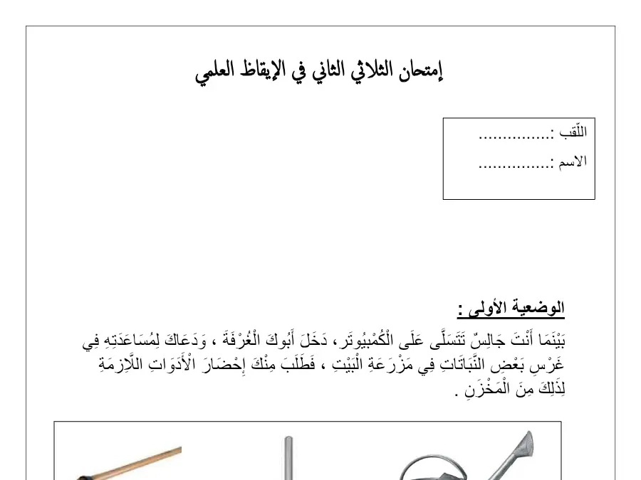 األولى – فرض الثلاثي الثاني الإيقاظ العلمي السنة الثانية ابتدائي
