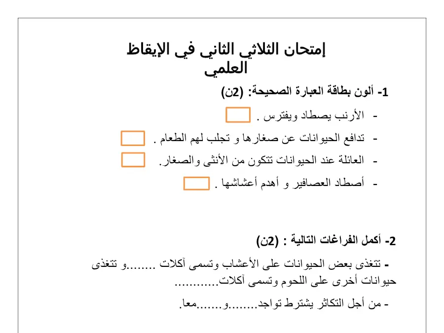 الإيقاظ العلمي – نموذج فرض الثلاثي الثاني لتلاميذ السنة الثانية ابتدائي رقم 23