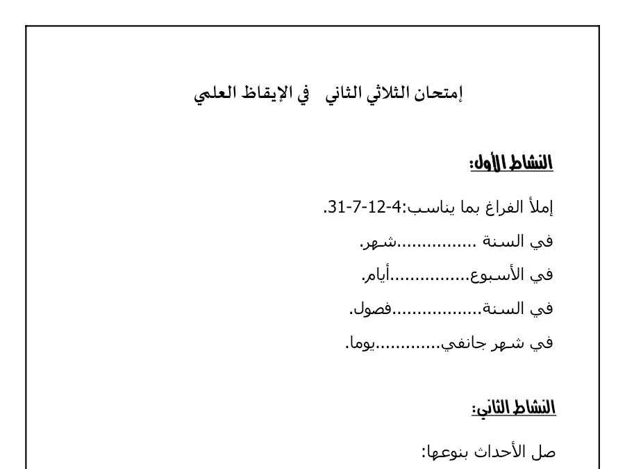 الإيقاظ العلمي – نموذج فرض الثلاثي الثاني لتلاميذ السنة الثانية ابتدائي رقم 24
