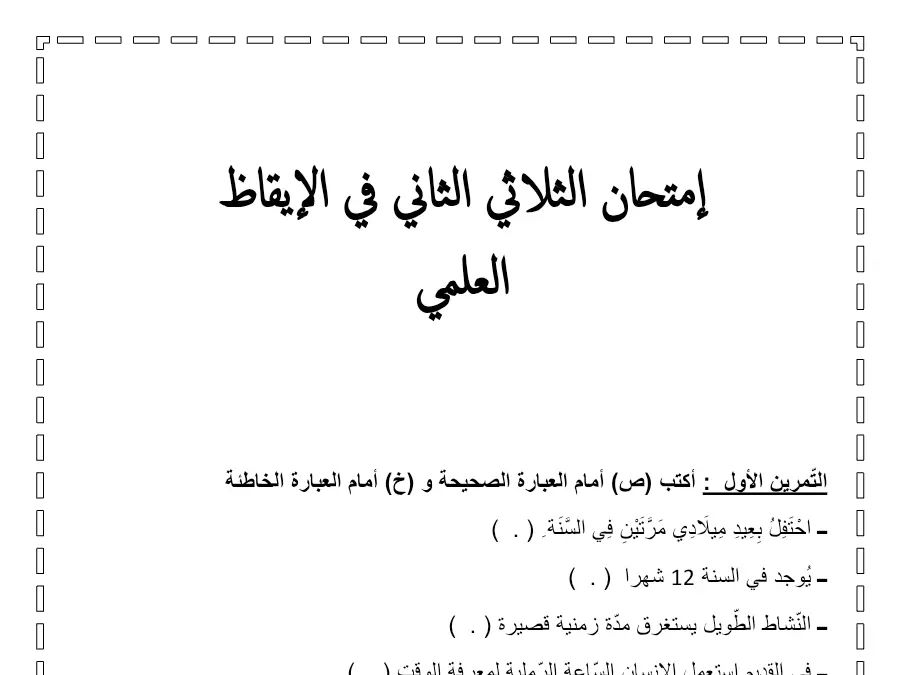 فرض الثلاثي الثاني الإيقاظ العلمي الخاص بالسنة الثانية ابتدائي – السابع