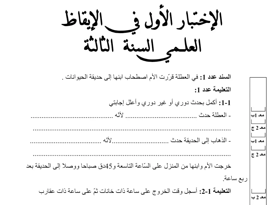 نموذج فرض الثلاثي الأول الإيقاظ العلمي السنة الثالثة ابتدائي: الأم قرّرت العطلة في الحيوانات حديقة إلى ابنها اصطحاب