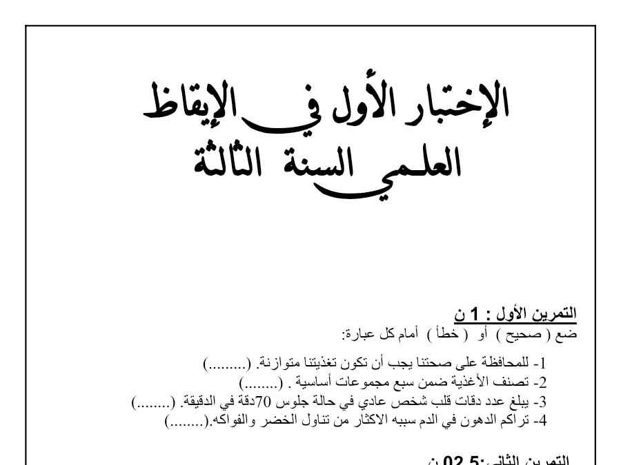 موضوع امتحان الثلاثي الأول الإيقاظ العلمي الخاص بالسنة الثالثة ابتدائي – العاشر